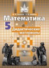 Математика 5 класс дидактические материалы Потапов М.К.