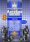 Алгебра 8 класс тематические тесты Чулков П.В.