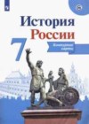 История 7 класс контурные карты Тороп В.В.