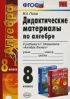 Алгебра 8 класс Дидактические материалы Попов М.А. (к уч. Мордковича)