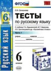 Русский язык 6 класс Тесты Селезнева Е.В. (к уч. Ладыженской)