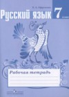 Русский язык 7 класс рабочая тетрадь Ефремова Е.А.