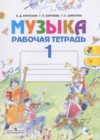 Музыка 1 класс рабочая тетрадь Критская Е.Д.