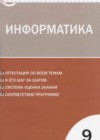 Информатика 9 класс КИМ Масленикова О.Н.