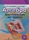 Алгебра 9 класс Дидактические материалы Евстафьева Л.П.