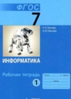 Информатика 7 класс рабочая тетрадь Босова Л.Л.