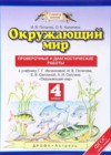Окружающий мир 4 класс проверочные и диагностические работы Потапов И.В. (к уч. Ивченковой Г.Г.)