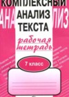 Русский язык 7 класс рабочая тетрадь Комплексный анализ текста Малюшкин А.Б.