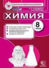 ГДЗ - онлайн ответы Химия для 8 класса к Контрольно-измерительным материалам (КИМ)  Корощенко, Яшукова