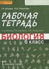 ГДЗ - онлайн ответы Биология для 6 класса к Рабочей тетради Инновационная школа Исаева, Романова