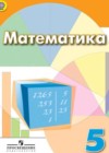 ГДЗ - онлайн ответы Математика для 5 класса к Учебнику  Дорофеев, Шарыгин