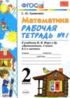 Математика 2 класс рабочая тетрадь Кремнева С.Ю.