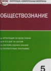 Обществознание 5 класс контрольно-измерительные материалы (КИМ) Волкова К.В.