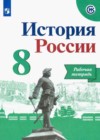 История 8 класс рабочая тетрадь Артасов И.А.