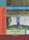 Литература 5 класс рабочая тетрадь Ахмадуллина Р.Г.