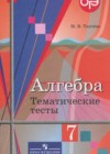 Алгебра 7 класс тематические тесты Ткачёва М.В.