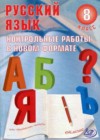 Русский язык 8 класс контрольные работы в новом формате Васильевых