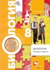Биология 8 класс тесты Солодова Е.А.