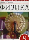 Физика 8 класс Дидактические материалы Марон А.Е. (к уч. Перышкина)