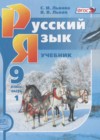 Русский язык 9 класс Львова С.И.