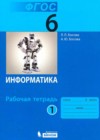 Информатика 6 класс рабочая тетрадь Босова Л.Л.