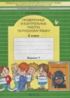 Русский язык 2 класс Проверочные и контрольные работы Бунеева Е.В.