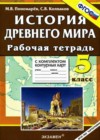 История Древнего мира 5 класс рабочая тетрадь (с комплектом контурных карт) Пономарев М.В.