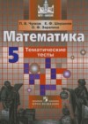 ГДЗ - онлайн ответы Математика для 5 класса к Тематическим тестам МГУ - школе Чулков, Шершнев