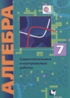 ГДЗ - онлайн ответы Алгебра для 7 класса к Самостоятельным и контрольным работам Алгоритм успеха Мерзляк, Полонский Углубленный уровень