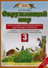 Окружающий мир 3 класс тесты и самостоятельные работы для текущего контроля Потапов И.В. (к уч. Ивченковой)