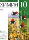 Химия 10 класс Габриелян О.С.