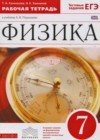 Физика 7 класс рабочая тетрадь Ханнанова Т.А. (к уч. Перышкина)