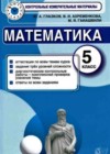 Математика 5 класс контрольно-измерительные материалы (ким) Глазков Ю.А.