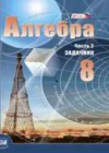 Алгебра 8 класс задачник Мордкович А.Г.