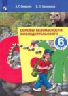 ОБЖ 6 класс Смирнов А.Т.
