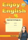 Английский язык 10 класс рабочая тетрадь №1 Enjoy English Биболетова М.З.