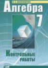 Алгебра 7 класс контрольные работы Александрова Л.А.