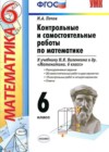 Математика 6 класс контрольные и самостоятельные работы Попов М.А. ( к уч. Виленкина Н.Я.)