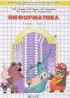 Информатика 4 класс Горячев А.В.