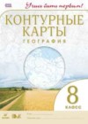 География 8 класс контурные карты Новотоцких О. А