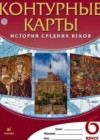 История Средних веков 6 класс контурные карты Тороп В.В.