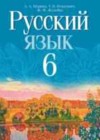 Русский язык 6 класс Мурина Л.A.