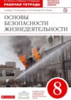 ОБЖ 8 класс рабочая тетрадь Латчук В.Н.