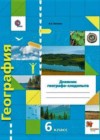 География 6 класс Дневник географа-следопыта (рабочая тетрадь) Летягин А.А.