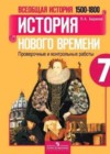 История 7 класс проверочные и контрольные работы Баранов П.А.