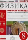 Физика 8 класс рабочая тетрадь Касьянов В.А. (к уч. Перышкина)