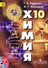 Химия 10 класс Рудзитис