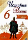 История России 6 класс Контурные карты Тороп В.В.