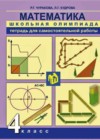 Математика 4 класс тетрадь для самостоятельной работы Школьная олимпиада Чуракова Р.Г.
