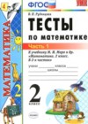 Математика 2 класс тесты Рудницкая В.Н. (к учебнику Моро)
